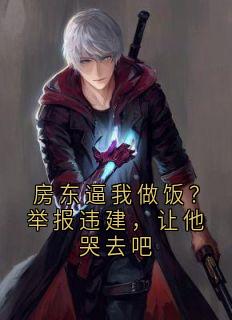 房东逼我做饭？举报违建，让他哭去吧