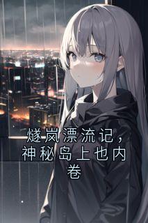 燧岚漂流记，神秘岛上也内卷