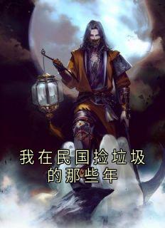 我在民国捡垃圾的那些年