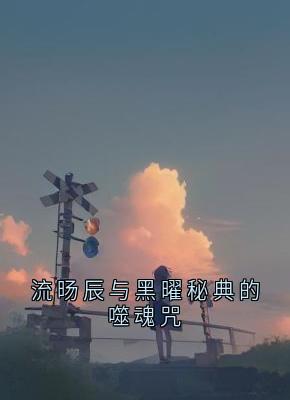 流旸辰与黑曜秘典的噬魂咒