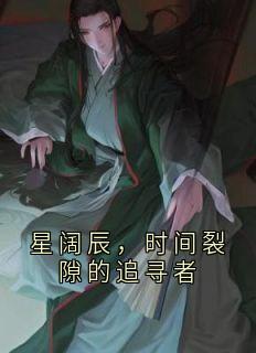 星阔辰，时间裂隙的追寻者