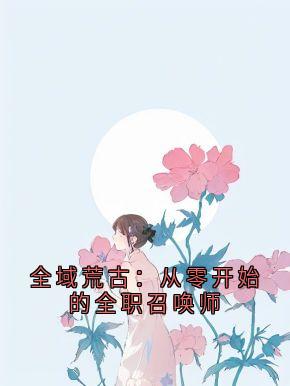 全域荒古：从零开始的全职召唤师