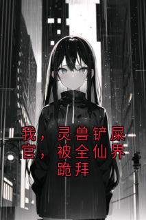 我，灵兽铲屎官，被全仙界跪拜