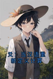 爻：当汉语重新定义计算