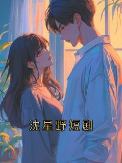 沈星野短剧
