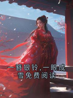 一簪银铃,一眼成雪免费阅读