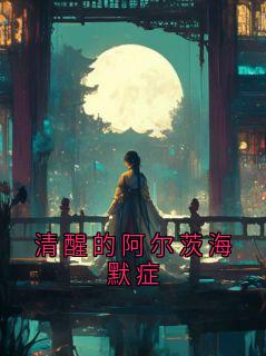 清醒的阿尔茨海默症