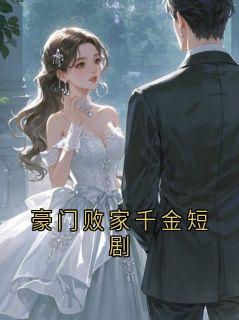 豪门败家千金短剧