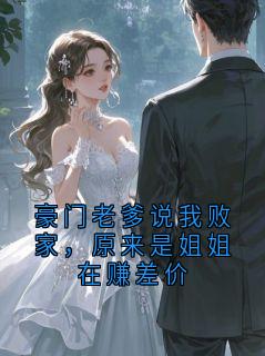 豪门老爹说我败家，原来是姐姐在赚差价