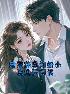 宋砚辞季知妍小说免费阅读