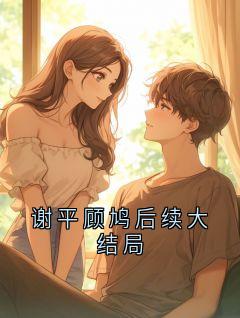 谢平顾鸠后续大结局