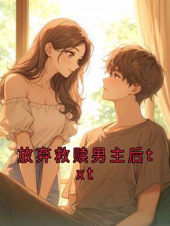 放弃救赎男主后txt