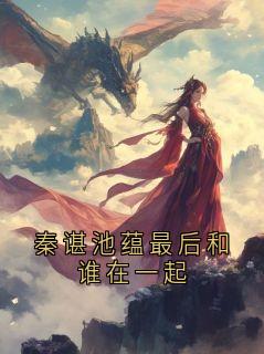 秦谌池蕴最后和谁在一起