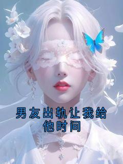 男友出轨让我给他时间