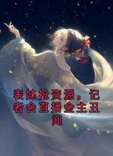 表妹抢资源，记者会直播金主丑闻