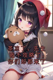 茶凉了，先生我不攻略了，你们却都来了