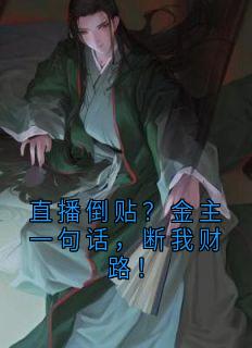 直播倒贴？金主一句话，断我财路！