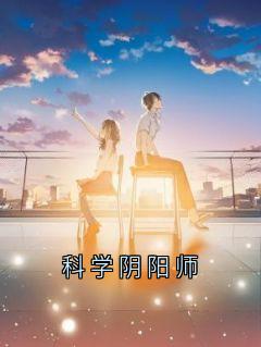 科学阴阳师