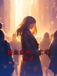 铁血余烬，亡魂低语