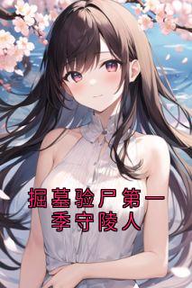 掘墓验尸第一季守陵人