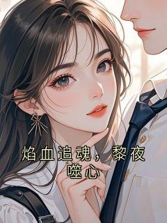 焰血追魂，黎夜噬心