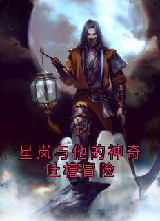 星岚与他的神奇吐槽冒险