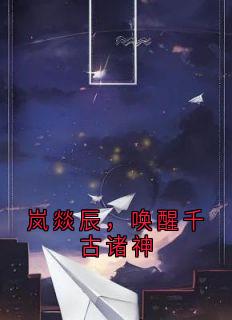 岚燚辰，唤醒千古诸神