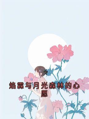焰霖与月光森林的心愿