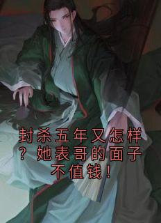 封杀五年又怎样？她表哥的面子不值钱！