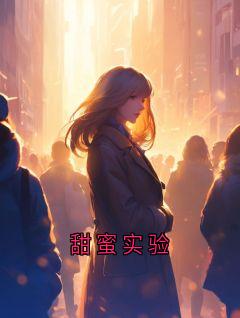 甜蜜实验