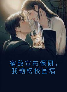 宿敌宣布保研，我霸榜校园墙