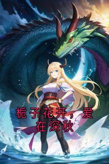 栀子花开，爱在深秋