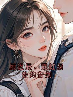 顾迟辰，霓虹深处的告别