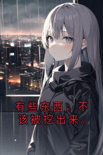 有些东西，不该被挖出来。