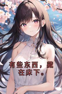 有些东西，藏在床下。