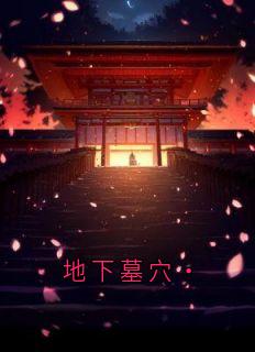 地下墓穴·