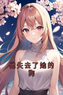 他失去了她的狗