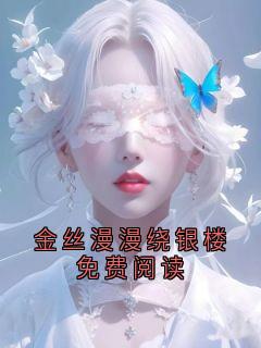 金丝漫漫绕银楼免费阅读