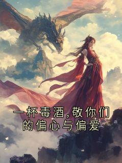 一杯毒酒,敬你们的偏心与偏爱