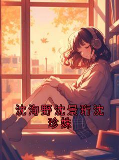 沈洵野沈景珩沈珍姝
