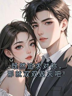 既然追求对称，那就双双毁灭吧！