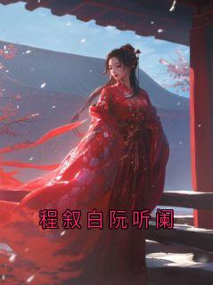 程叙白阮听阑
