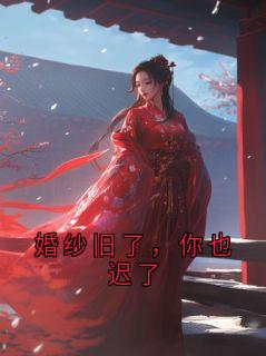 婚纱旧了，你也迟了