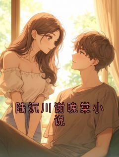 陆沉川谢晚棠小说