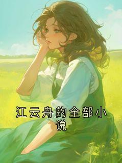 江云舟的全部小说
