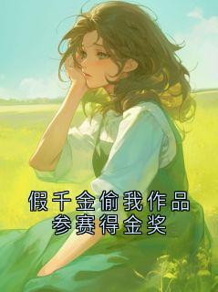 假千金偷我作品参赛得金奖