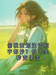 偷我策划连错别字都抄？假千金秒变保洁