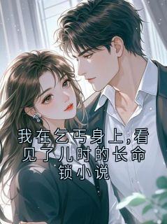 我在乞丐身上,看见了儿时的长命锁小说