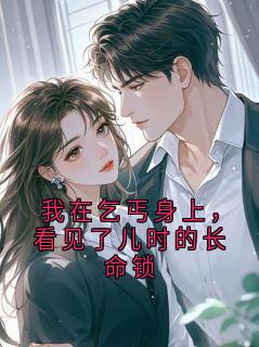 我在乞丐身上，看见了儿时的长命锁