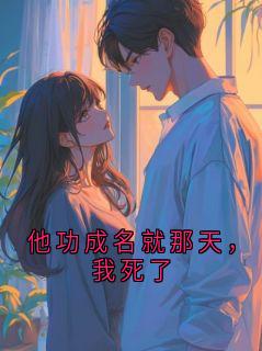 他功成名就那天，我死了